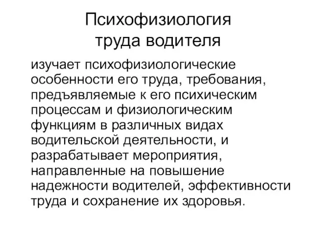 Психофизиология труда водителя изучает психофизиологические особенности его труда, требования, предъявляемые