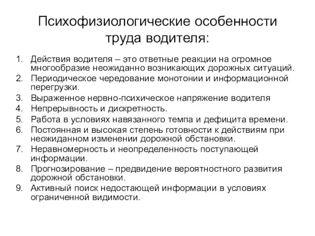 Психофизиологические особенности труда водителя: Действия водителя – это ответные реакции