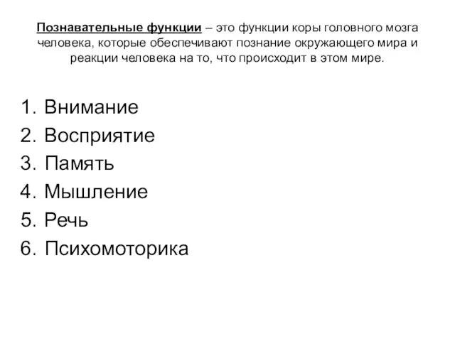 Познавательные функции – это функции коры головного мозга человека, которые