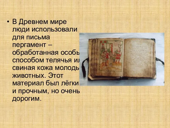 В Древнем мире люди использовали для письма пергамент – обработанная