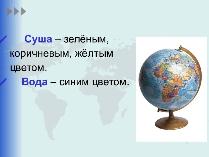 Суша – зелёным, коричневым, жёлтым цветом. Вода – синим цветом. Как устроен глобус?