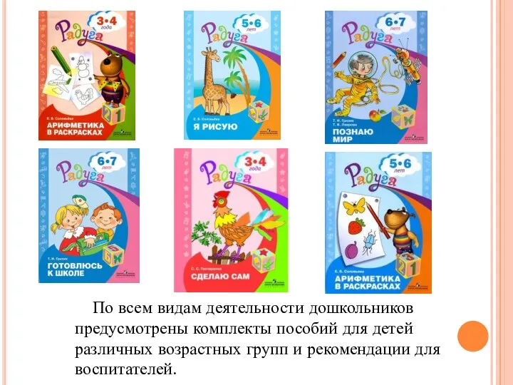 По всем видам деятельности дошкольников предусмотрены комплекты пособий для детей