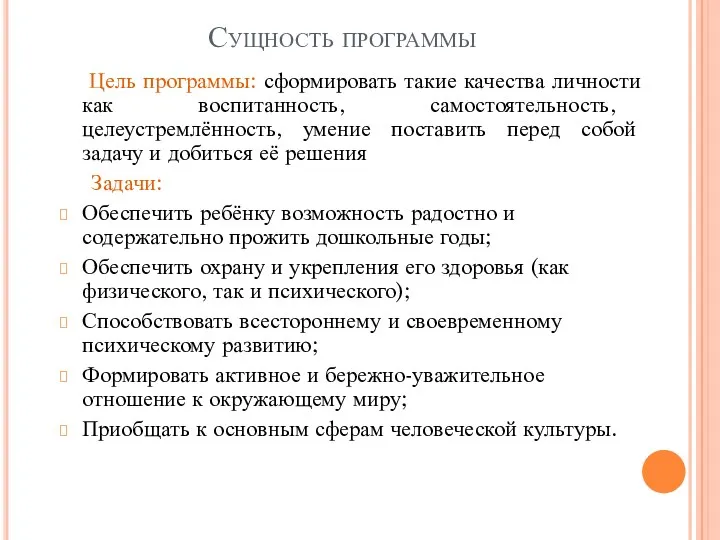 Сущность программы Цель программы: сформировать такие качества личности как воспитанность, самостоятельность, целеустремлённость, умение