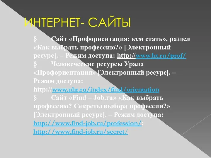 ИНТЕРНЕТ- САЙТЫ § Сайт «Профориентация: кем стать», раздел «Как выбрать