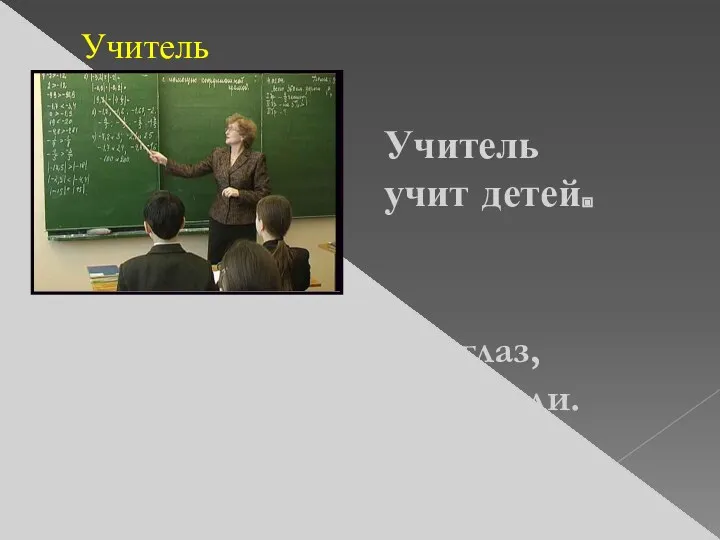 Учитель Учитель учит детей. Он ночами не смыкает глаз, Проверяя