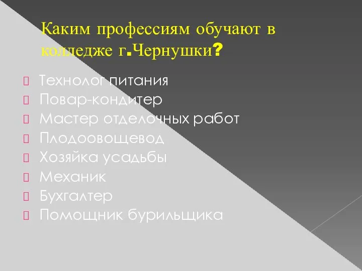 Каким профессиям обучают в колледже г.Чернушки? Технолог питания Повар-кондитер Мастер