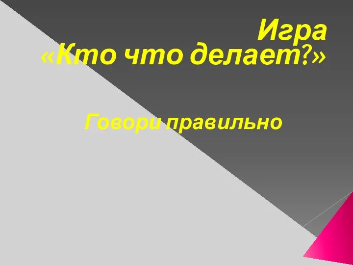 Игра «Кто что делает?» Говори правильно Я думаю, … Мне кажется, … Я считаю, что …