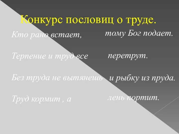 Конкурс пословиц о труде. Кто рано встает, Терпение и труд