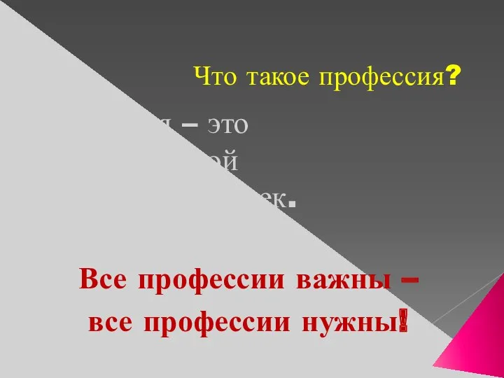 Что такое профессия? Профессия – это работа, которой занимается человек.