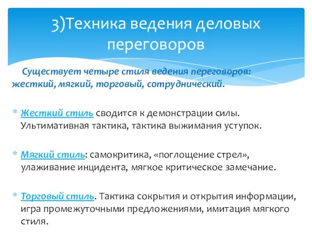 Существует четыре стиля ведения переговоров: жесткий, мягкий, торговый, сотруднический. Жесткий