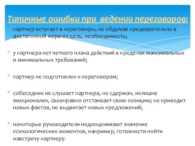 Типичные ошибки при ведении переговоров: партнер вступает в переговоры, не