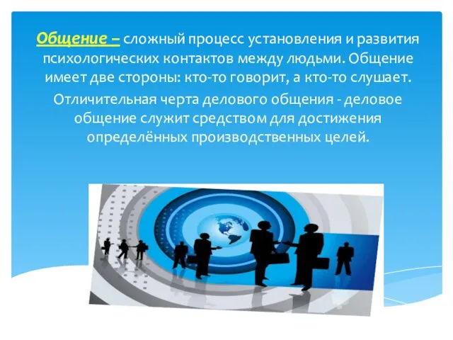 Общение – сложный процесс установления и развития психологических контактов между