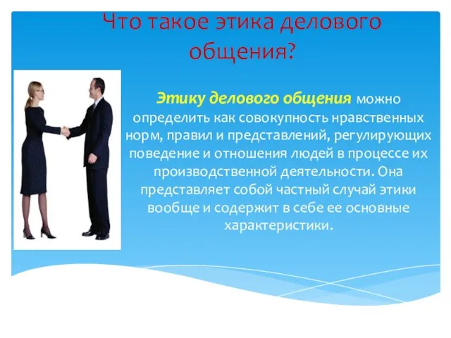 Что такое этика делового общения? Этику делового общения можно определить