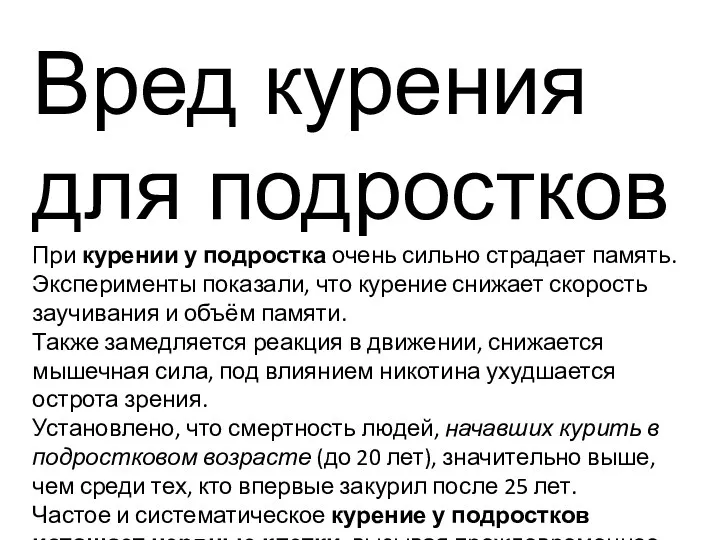 Вред курения для подростков При курении у подростка очень сильно страдает память. Эксперименты