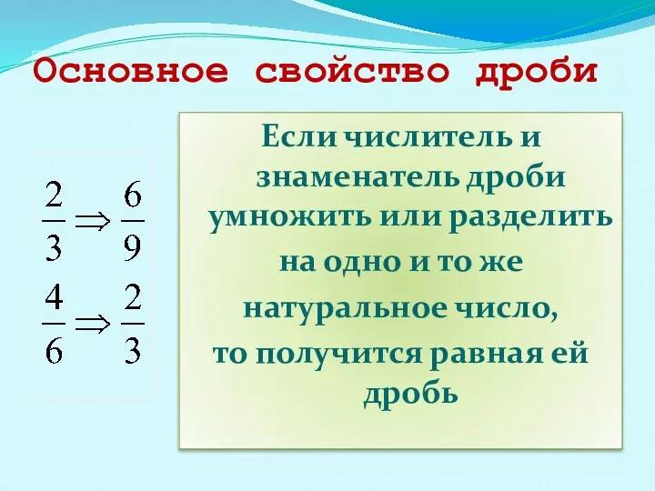 Основное свойство дроби Если числитель и знаменатель дроби умножить или разделить на одно