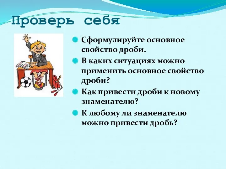 Проверь себя Сформулируйте основное свойство дроби. В каких ситуациях можно