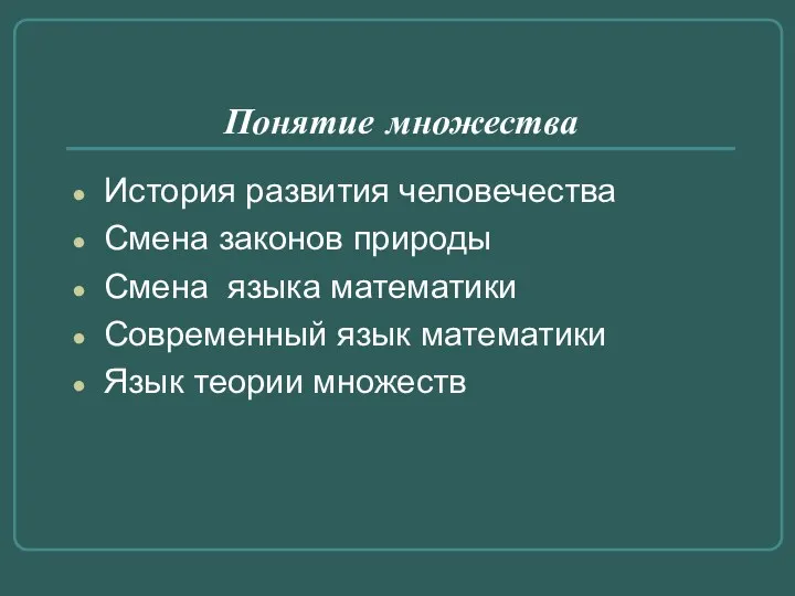 Понятие множества История развития человечества Смена законов природы Смена языка