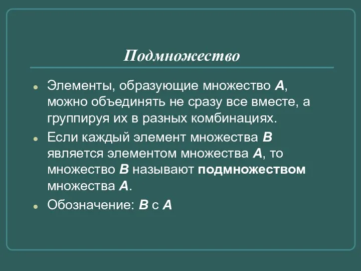 Подмножество Элементы, образующие множество А, можно объединять не сразу все