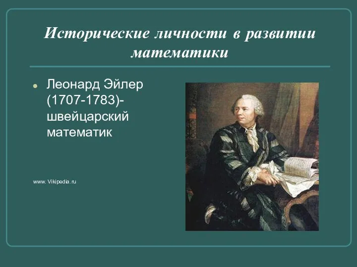 Исторические личности в развитии математики Леонард Эйлер(1707-1783)-швейцарский математик www. Vikipedia.ru