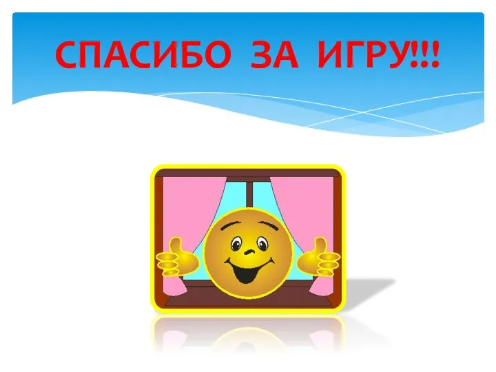 СПАСИБО ЗА ИГРУ!!!