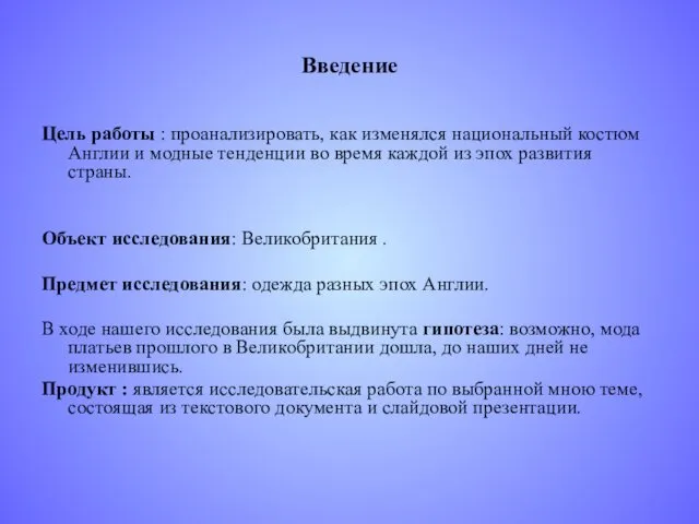 Введение Цель работы : проанализировать, как изменялся национальный костюм Англии