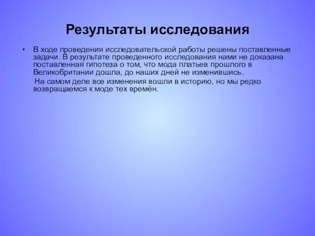 Результаты исследования В ходе проведения исследовательской работы решены поставленные задачи.