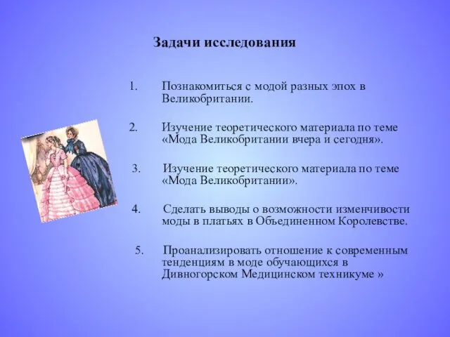 Задачи исследования Познакомиться с модой разных эпох в Великобритании. Изучение