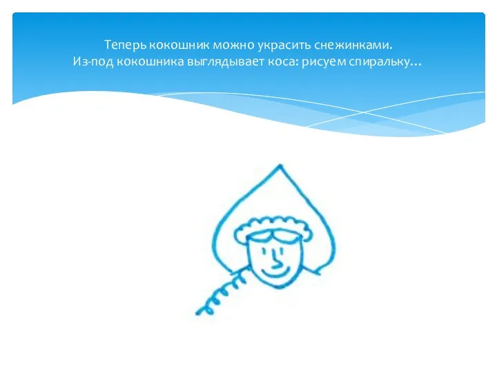 Теперь кокошник можно украсить снежинками. Из-под кокошника выглядывает коса: рисуем спиральку…