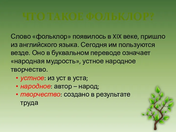 Что такое фольклор? Слово «фольклор» появилось в XIX веке, пришло