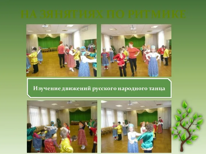 НА ЗЯНЯТИЯХ ПО РИТМИКЕ Изучение движений русского народного танца
