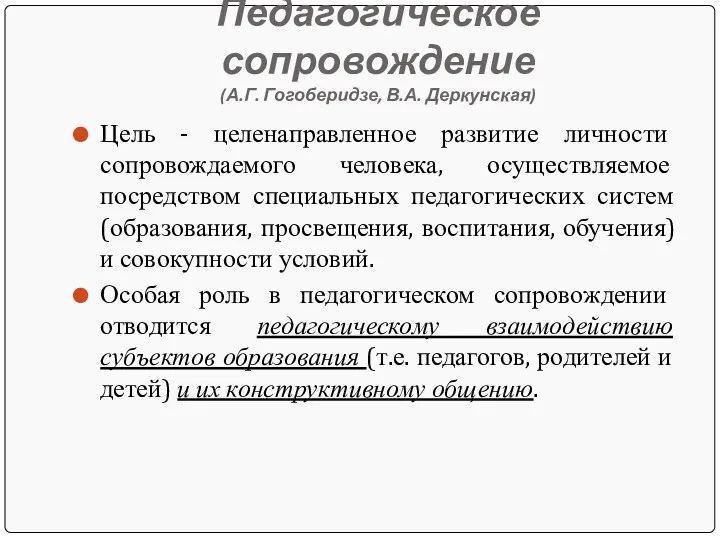 Педагогическое сопровождение (А.Г. Гогоберидзе, В.А. Деркунская) Цель - целенаправленное развитие личности сопровождаемого человека,