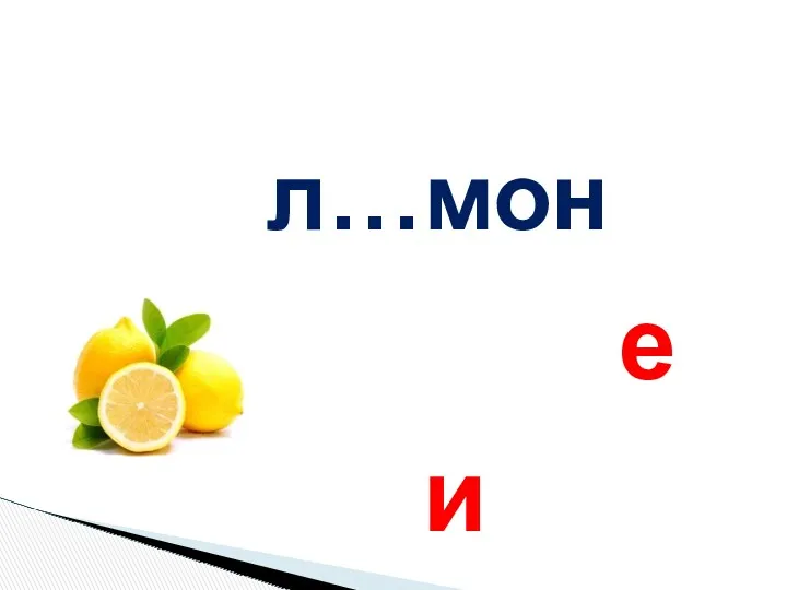 л…мон е и