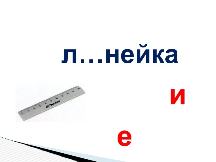 л…нейка и е