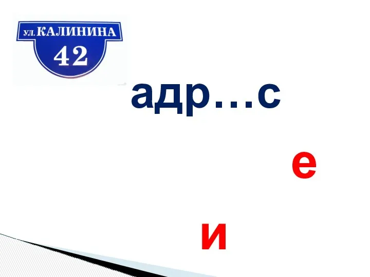 адр…с е и