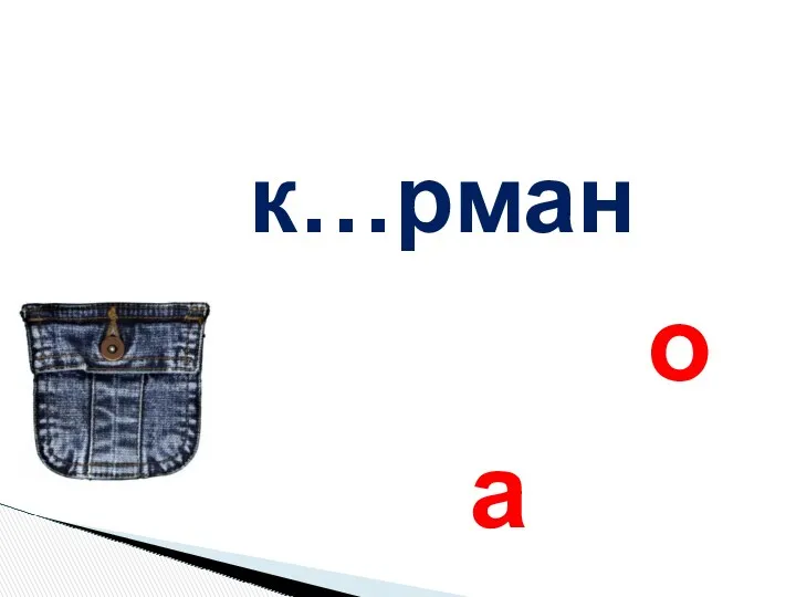 к…рман а о