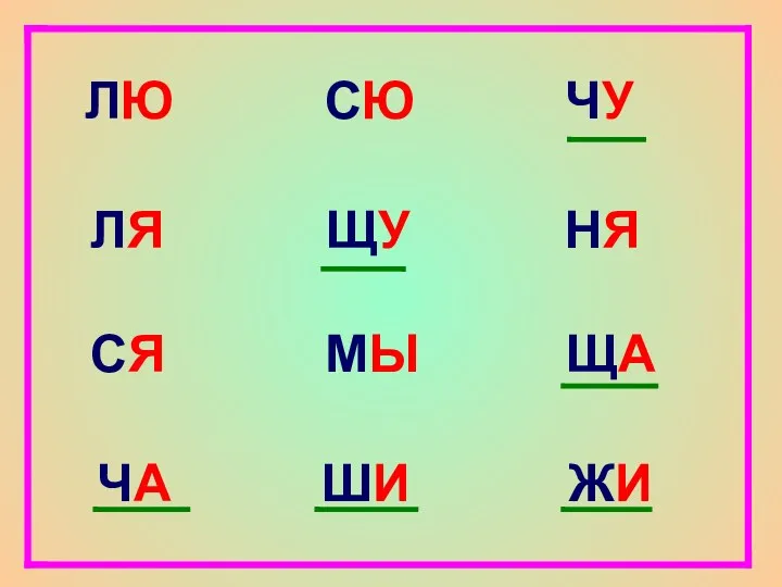 ЛЮ ЛЯ СЯ ЧА СЮ ЩУ МЫ ШИ ЧУ НЯ ЩА ЖИ