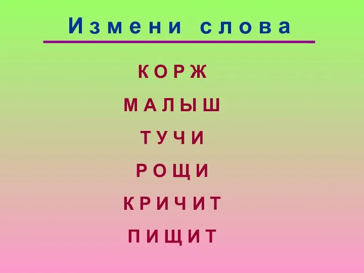 И з м е н и с л о в