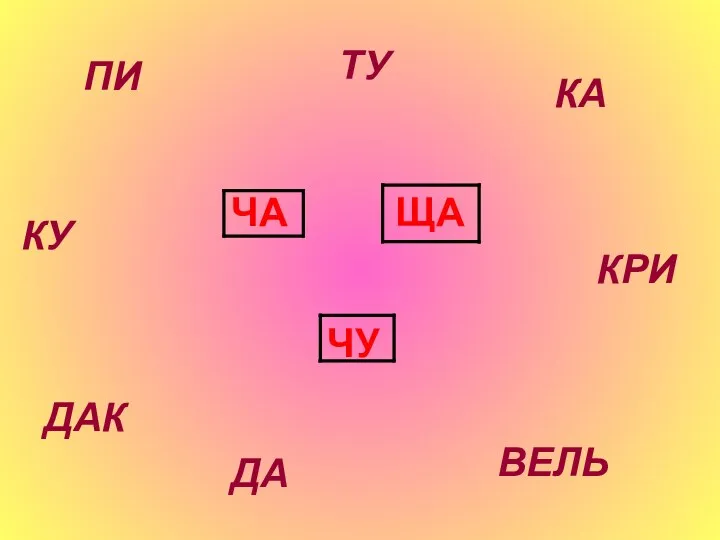 ЧА ЩА ЧУ ПИ ТУ КА КРИ ВЕЛЬ ДА ДАК КУ