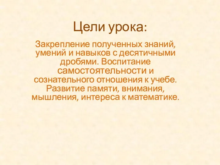 Цели урока: Закрепление полученных знаний, умений и навыков с десятичными