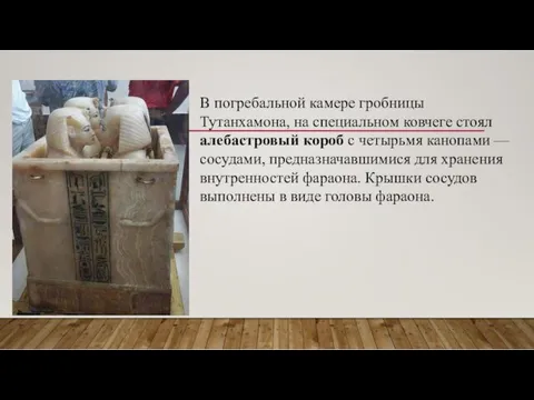 В погребальной камере гробницы Тутанхамона, на специальном ковчеге стоял алебастровый