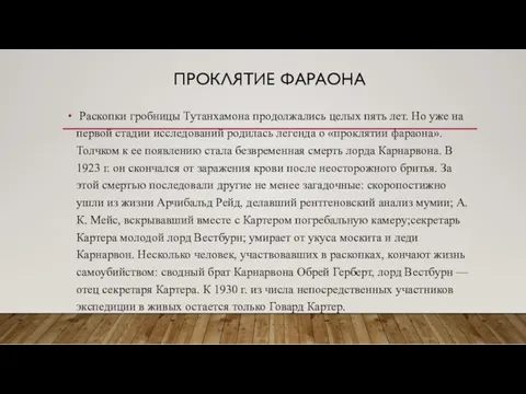 ПРОКЛЯТИЕ ФАРАОНА Раскопки гробницы Тутанхамона продолжались целых пять лет. Но