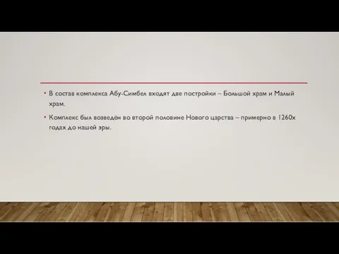 В состав комплекса Абу-Симбел входят две постройки – Большой храм