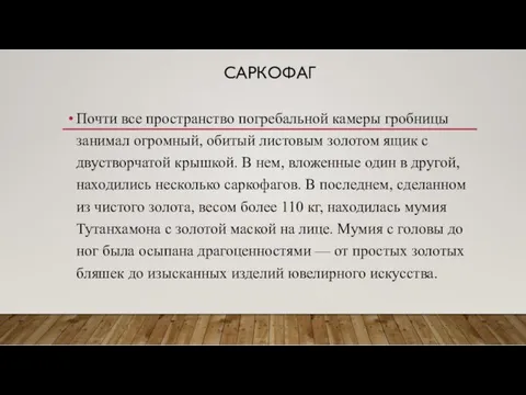 САРКОФАГ Почти все пространство погребальной камеры гробницы занимал огромный, обитый