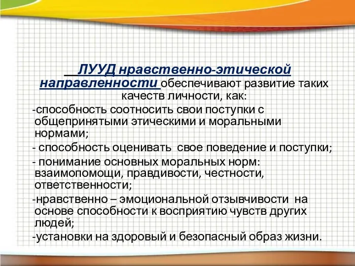 ЛУУД нравственно-этической направленности обеспечивают развитие таких качеств личности, как: -способность