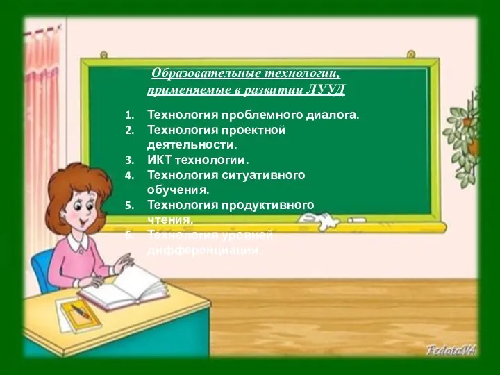 Технология проблемного диалога. Технология проектной деятельности. ИКТ технологии. Технология ситуативного