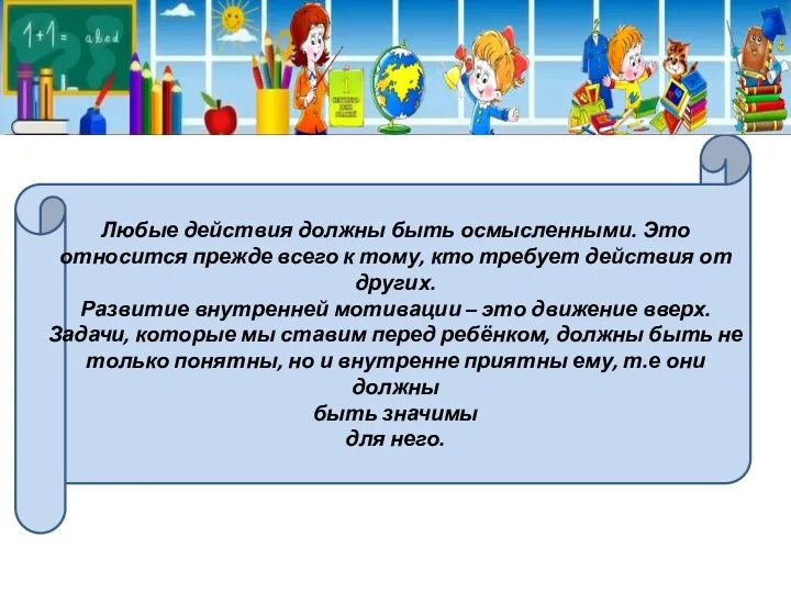 Любые действия должны быть осмысленными. Это относится прежде всего к