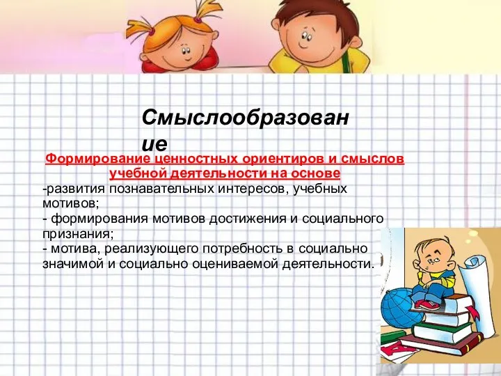 Формирование ценностных ориентиров и смыслов учебной деятельности на основе -развития