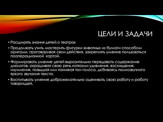 Цели и задачи Расширять знания детей о театрах Продолжать учить