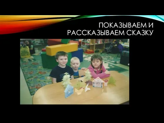 Показываем и рассказываем сказку