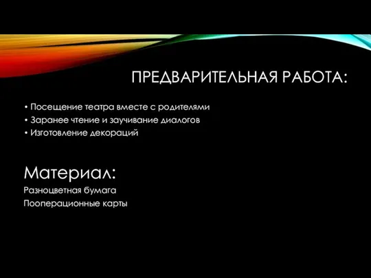 Предварительная работа: Посещение театра вместе с родителями Заранее чтение и заучивание диалогов Изготовление